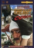 Malenkiy gigant bolshogo seksa (1993) Nude Scenes