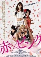 Red X Pink 2014 movie nude scenes