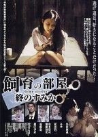 Shiiku no Heya: Rensa suru Tane 2004 movie nude scenes