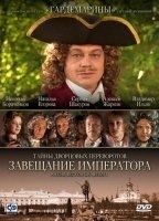 Tayynyi dvorytsovyih perevorotov 1 Zaveyschanie Imperatora 2000 movie nude scenes