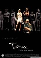 Tochka 2005 movie nude scenes