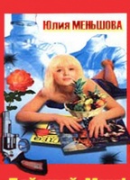 Deystvuy, Manya! (1991) Nude Scenes