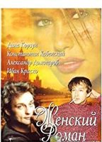 Zhenskiy roman 2005 movie nude scenes