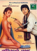 Adelfi mou... agapi mou 1986 movie nude scenes