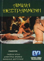 Aimilia, i diestrammeni (1974) Nude Scenes