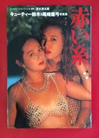 Cuty Suzuki & Mayumi Ozaki PhotoBook  (1992) Nude Scenes
