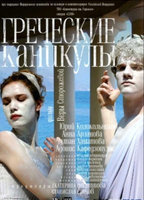 Grecheskie kanikuly (2005) Nude Scenes