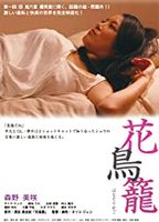 Hana Torikago  2013 movie nude scenes