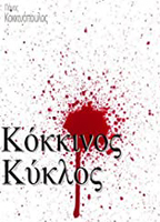 Kokkinos kyklos (2000-2002) Nude Scenes