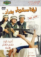 Laylat Seqout Baghdad 2005 movie nude scenes