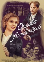 Orlova and Aleksandrov 2015 movie nude scenes