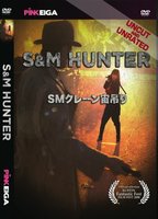 S&M Hunter 1986 movie nude scenes