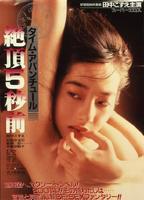 Taimu abanchûru: Zecchô 5-byô mae 1986 movie nude scenes