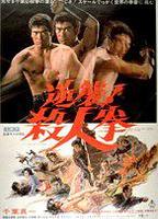 The Street Fighter Counterattacks 1974 movie nude scenes