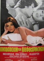 To xenodoheio ton dieftharmenon 1972 movie nude scenes