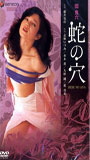 Dan Oniroku hebi no ana 1983 movie nude scenes