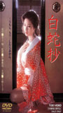Hakujasho 1983 movie nude scenes