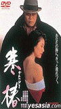 Kantsubaki 1992 movie nude scenes