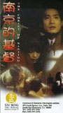 The Christ of Nanjing 1995 movie nude scenes