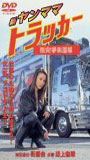 Shin Yanmama Trucker: Gekitotsu! Yume Kaidou Hen (2001) Nude Scenes