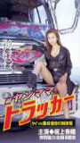 Shin Yanmama Trucker: Kei vs Misaki - Shukumei no Taiketsu Hen 2000 movie nude scenes