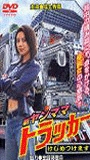 Shin Yanmama Trucker: Kejime Tsukemasu movie nude scenes