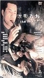 The Mistress 1999 movie nude scenes