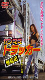 Yanmama Trucker: Hiryuu Den movie nude scenes